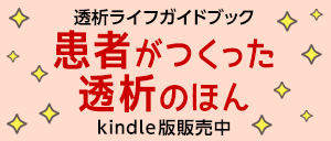 患者がつくった透析のほんkindle版