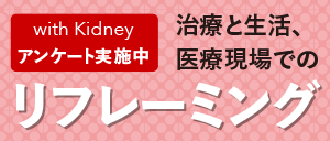 じんラボ10周年企画　みんなでつくろう、これからの医療　with Kidneyプロジェクト　アンケート実施中