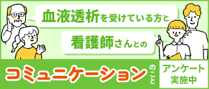血液透析患者さんと看護師さんとの日々のコミュニケーションに関するアンケート調査