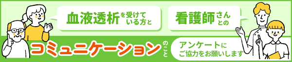 血液透析患者さんと看護師さんとの日々のコミュニケーションに関するアンケート調査