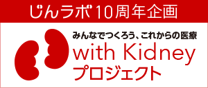 じんラボ10周年企画　みんなでつくろう、これからの医療　with Kidneyプロジェクト