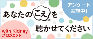 with Kidneyプロジェクト　アンケート実施中「あなたの『こえ』を聴かせてください」