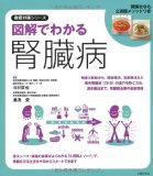 図解でわかる腎臓病—腎臓を守る2週間メソッドつき (徹底対策シリーズ)