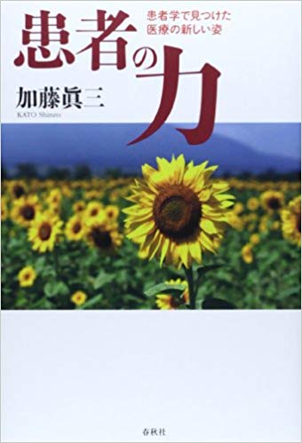 患者の力: 患者学で見つけた医療の新しい姿