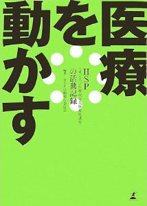 医療を動かす—HSP(東京大学医療政策人材養成講座)の活動記録