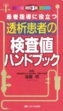 患者指導に役立つ透析患者の検査値ハンドブック