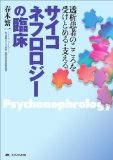 サイコネフロロジーの臨床—透析患者のこころを受けとめる・支える