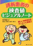 透析患者の検査値ビジュアルノート—難しい検査値もカンタンに解読!