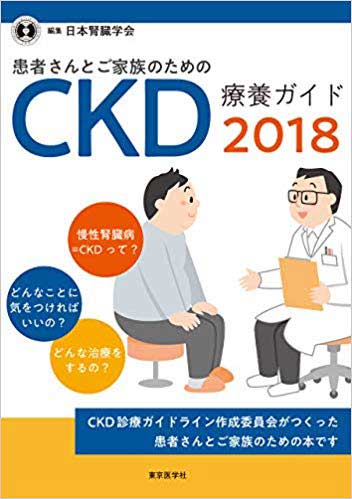 患者さんとご家族のためのCKD療養ガイド2018