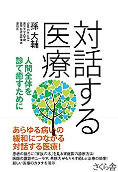 対話する医療 ―人間全体を診て癒すために