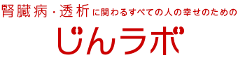 腎臓病・透析に関わるすべての人の幸せのための　じんラボ