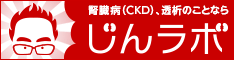 腎臓病（慢性腎臓病：CKD）・透析に関わるすべての人の幸せのための[じんラボ]