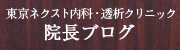 東京ネクスト内科・透析クリニックのブログ