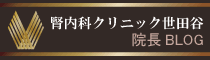 腎内科クリニック世田谷 院長ブログ