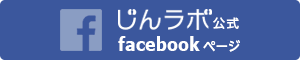 じんラボ公式 facebookページ