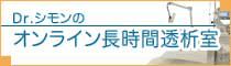 オンライン長時間透析室