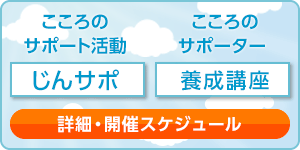 こころのサポート活動「じんサポ」、こころのサポーター 養成講座 