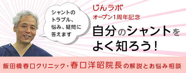 自分のシャントをよく知ろう！飯田橋春口クリニック・春口洋昭院長の解説とお悩み相談【第2回】シャントを視て、触って、聴いてみよう。自分でできるトラブルの早期発見