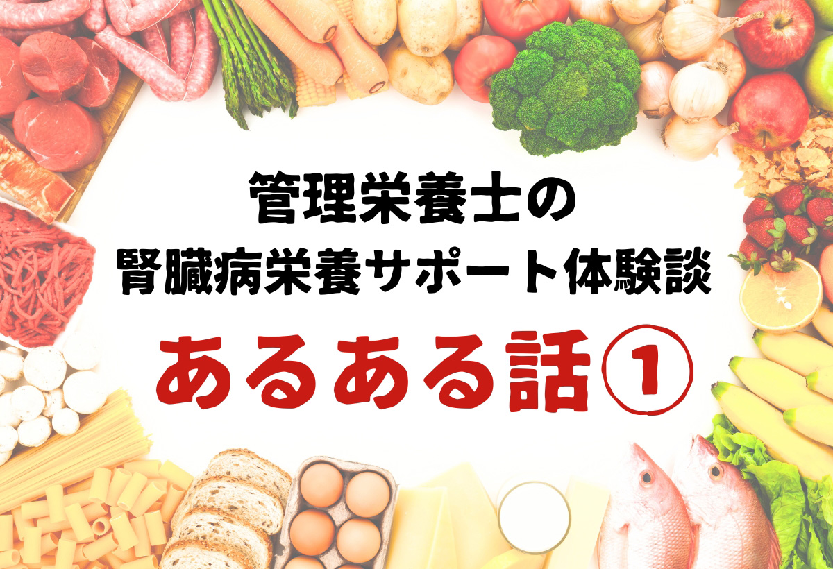 管理栄養士の栄養サポート体験談～あるある話～①