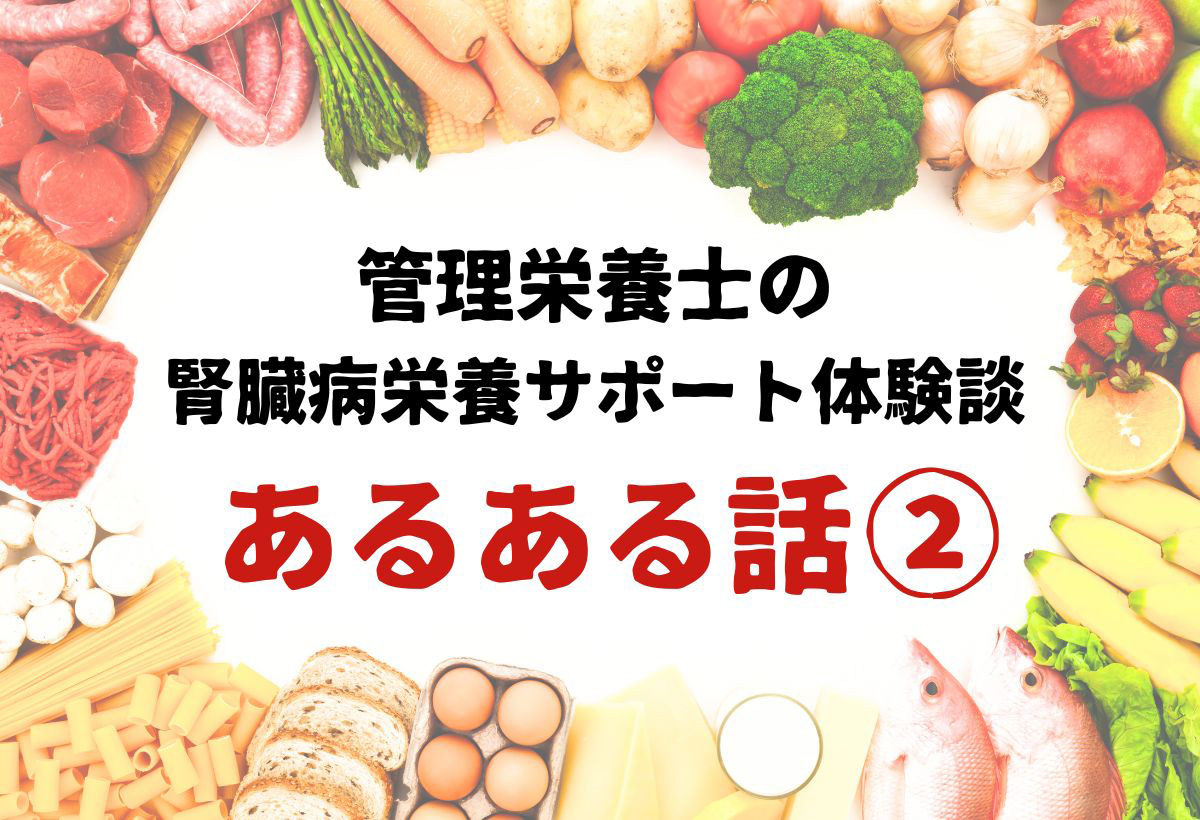 管理栄養士の栄養サポート体験談～あるある話～②