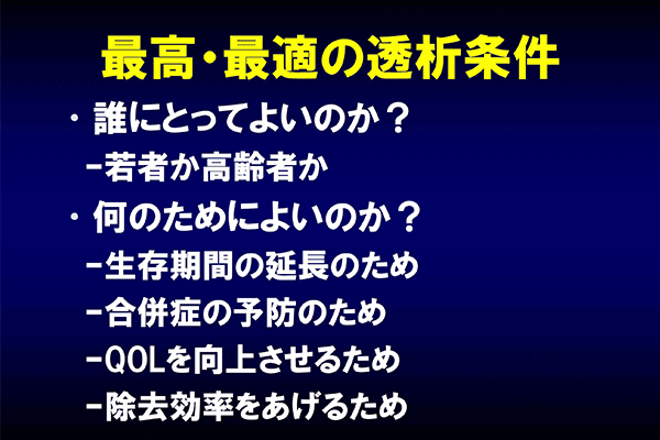 最高・最適の透析条件