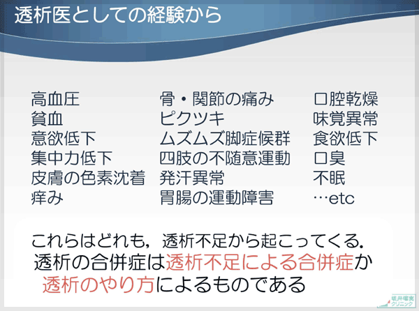 透析医としての経験から