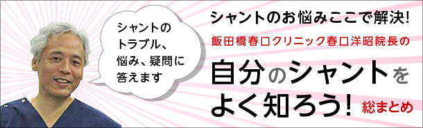 シャントのお悩みここで解決!「自分のシャントをよく知ろう！」総まとめ