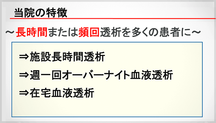 東京ネクスト内科・透析クリニックでの取り組み