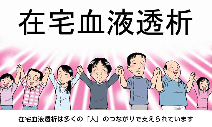 在宅血液透析は多くの「人」のつながりで支えられています