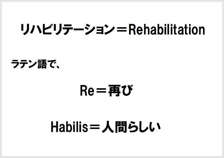 “リハビリテーション”の意味