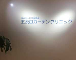 五反田ガーデンクリニック
