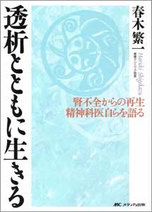 透析とともに生きる