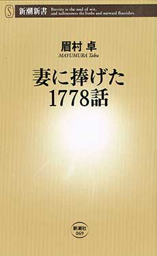 妻に捧げた1778話