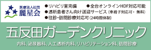 医療法人社団麗星会・五反田ガーデンクリニック