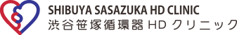 渋谷笹塚循環器HDクリニック