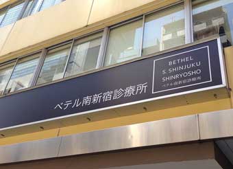 ベテル南新宿診療所1