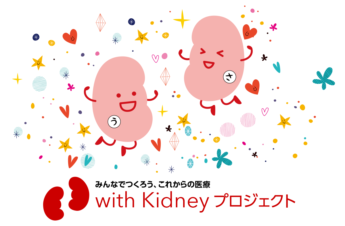 with Kidneyプロジェクト、うまめとさまめ