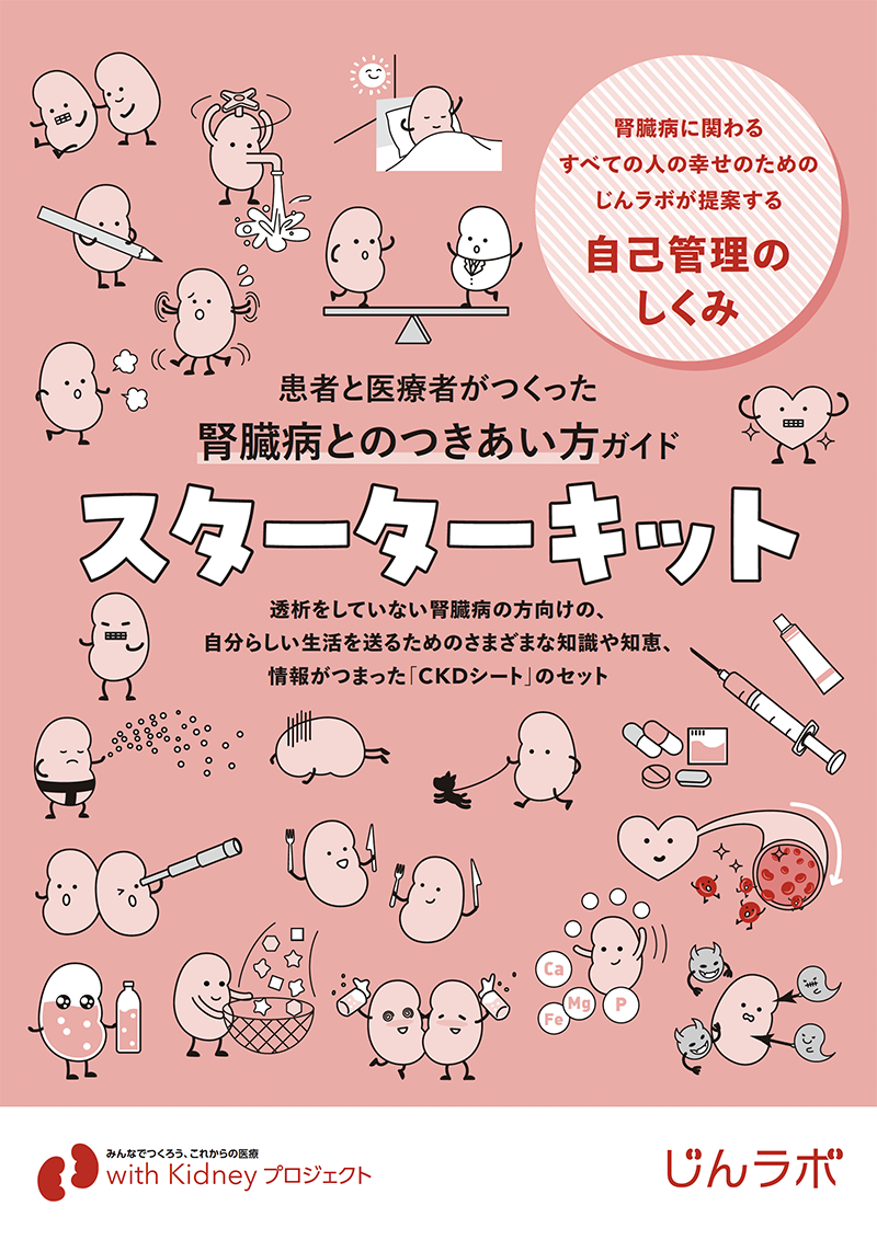 患者と医療者がつくった腎臓病とのつきあい方ガイド スターターキット