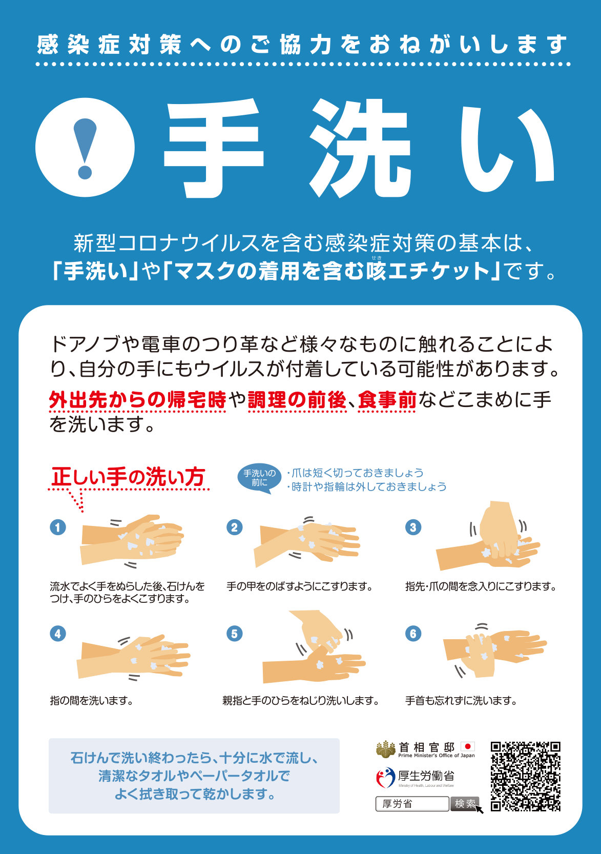 感染症対策へのご協力をお願いします「手洗い」