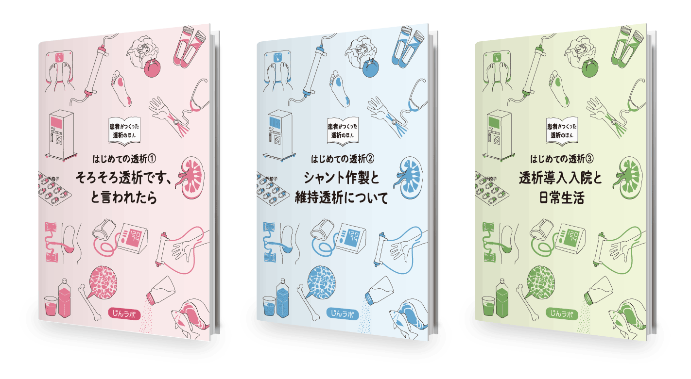 透析ライフガイドブック「患者がつくった透析のほん」シリーズ[腎臓病