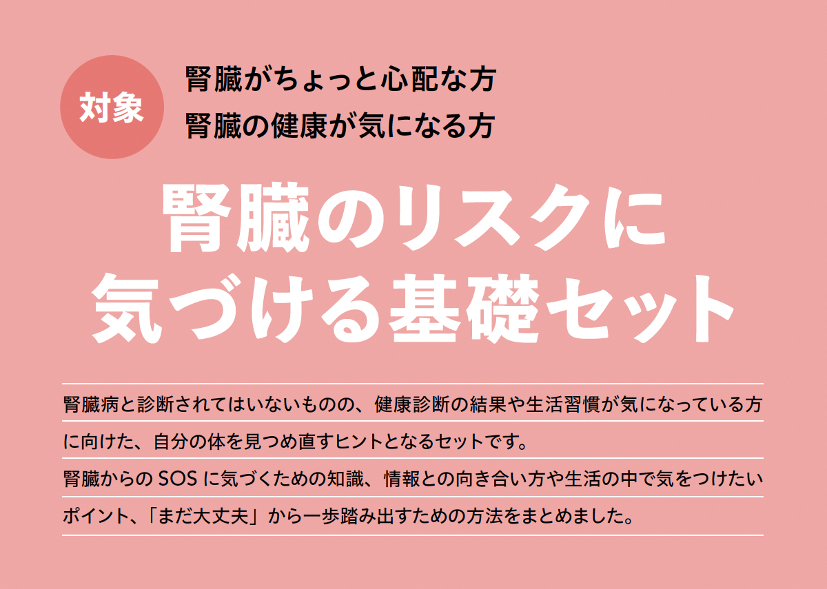 腎臓のリスクに気づける基礎セット